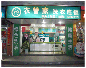 福州市晉安區(qū)依管家干洗店