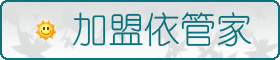 加盟依管家洗衣連鎖